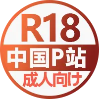 中国P站